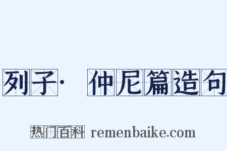 列子·仲尼篇造句是什么意思的图片